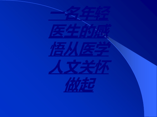 一名年轻医生的感悟从医学人文关怀做起讲义