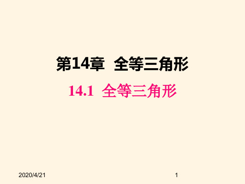 最新沪科版八年级数学上册精品课件14.1 全等三角形