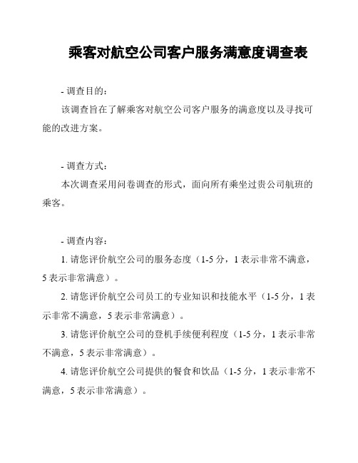 乘客对航空公司客户服务满意度调查表