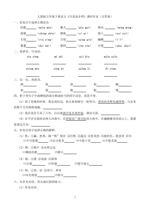 人教版五年级下册语文《月是故乡明》课时作业(含答案)