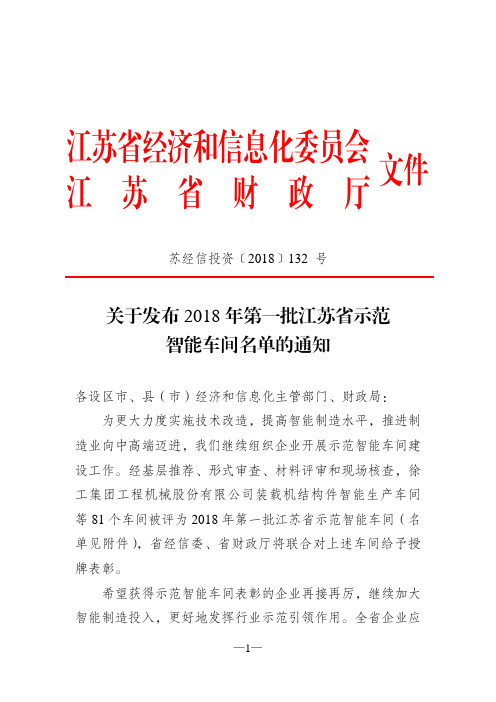 关于发布2018年第一批江苏省示范智能车间名单的通知