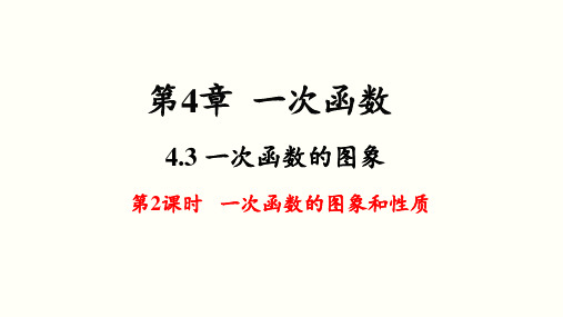 湘教版八年级数学下册教学课件(XJ) 第4章 一次函数 第2课时 一次函数的图象和性质