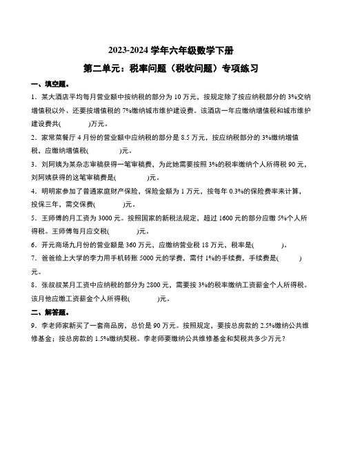 第二单元：税率问题(税收问题)专项练习--2024年六年级数学下册(解析版)人教版