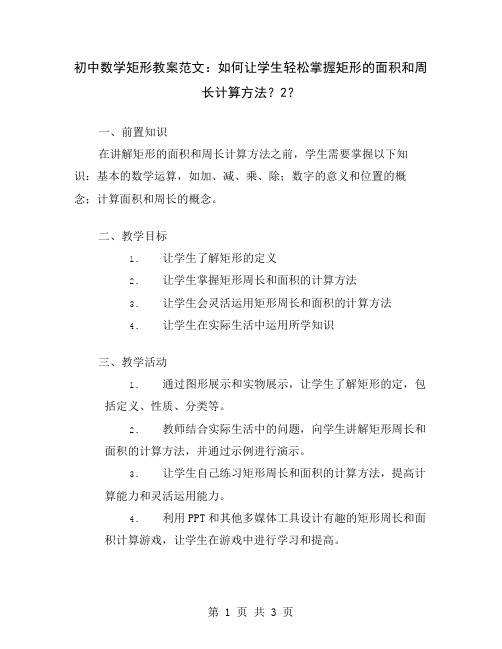 初中数学矩形教案范文：如何让学生轻松掌握矩形的面积和周长计算方法？2