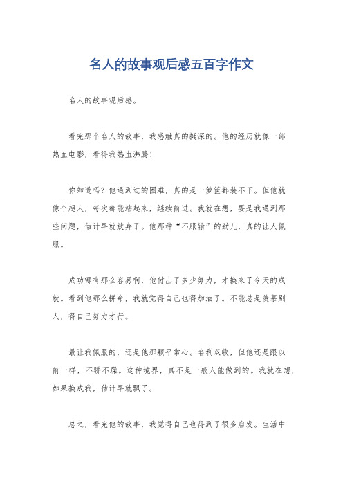 名人的故事观后感五百字作文