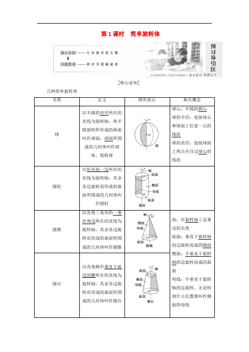 高中数学 第一章 立体几何初步 1.1 简单几何学案 北师大版必修2