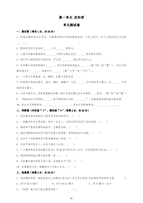 教科版五年级下册第一单元沉和浮单元测试卷