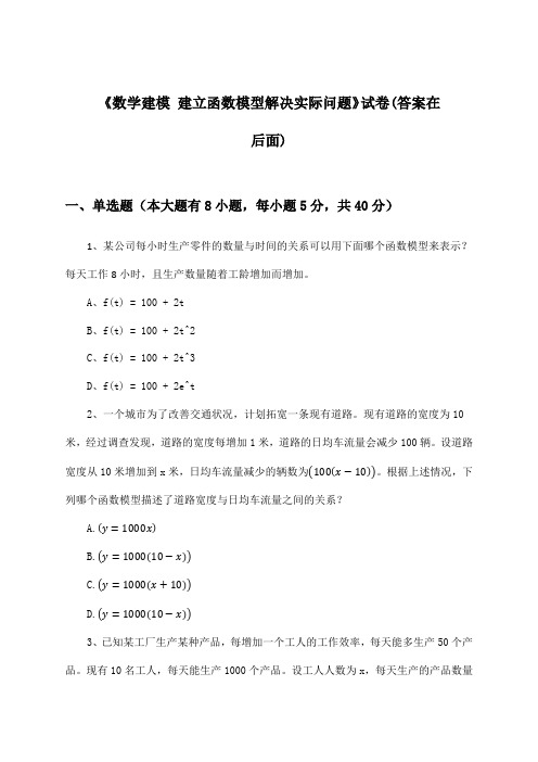 《数学建模 建立函数模型解决实际问题》试卷及答案_高中数学必修第一册_人教A版