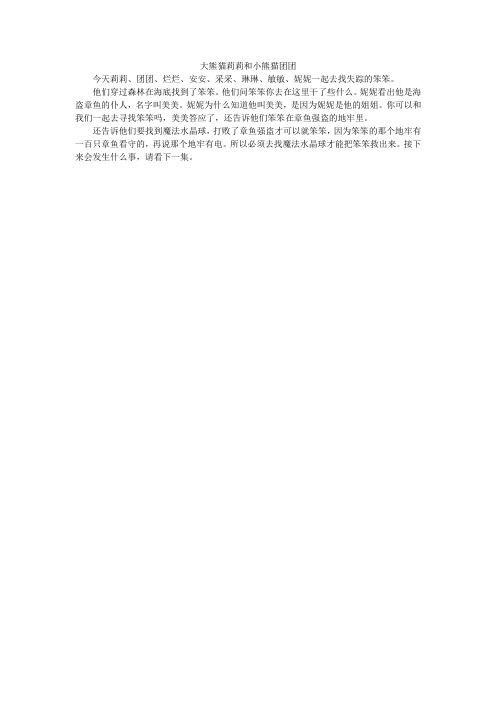 大熊猫莉莉和小熊猫团团_小学作文_2
