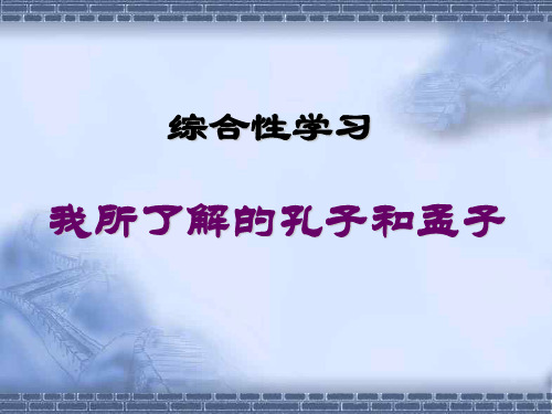 综合性学习：我所了解的孔子和孟子