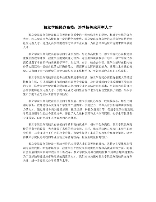 独立学院民办高校：培养特色应用型人才