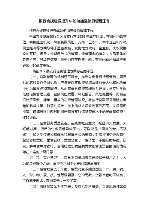 银行合规建设提升年如何加强信贷管理工作