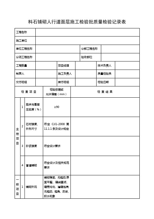 料石铺砌人行道面层施工检验批质量检验记录