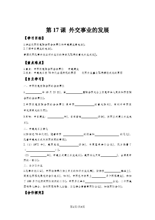 人教新课标历史八年级下第五单元第17课外交事业的发展导学案