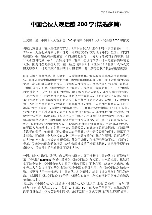 中国合伙人观后感200字(精选多篇)