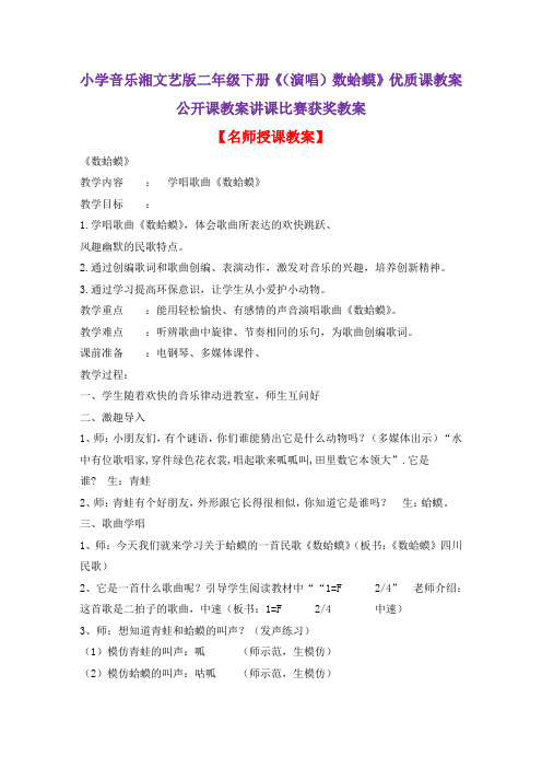 小学音乐湘文艺版二年级下册《(演唱)数蛤蟆》优质课教案公开课教案讲课比赛获奖教案D065