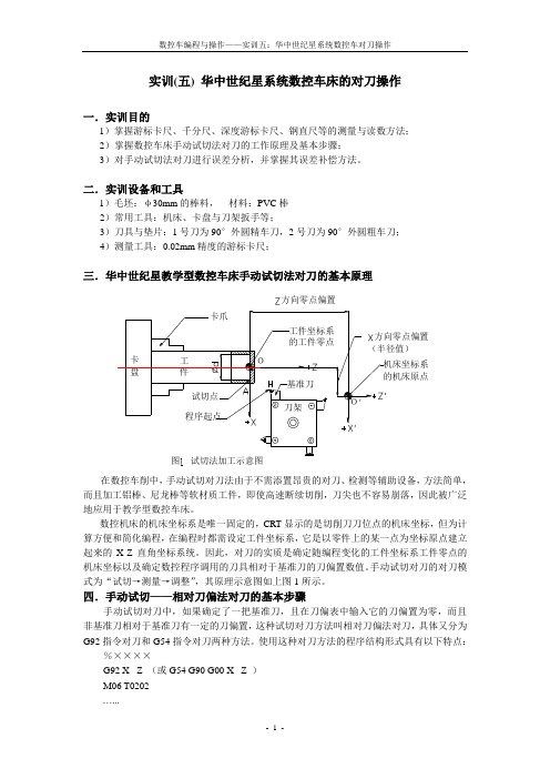 项目五 华中世纪星系统数控车床对刀操作