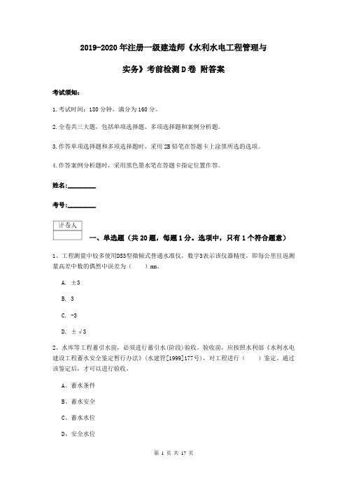 2019-2020年注册一级建造师《水利水电工程管理与实务》考前检测D卷 附答案