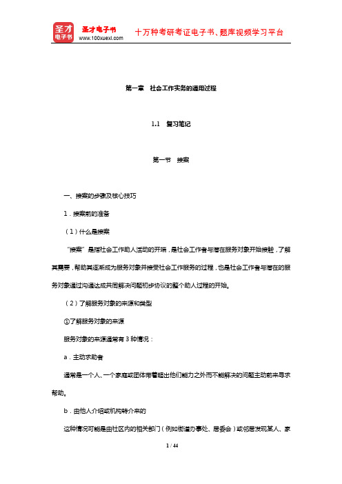 《社会工作实务(初级)》笔记和典型题(含真题)详解(社会工作实务的通用过程)