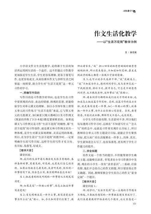 作文生活化教学——以“生活万花筒”教学为例