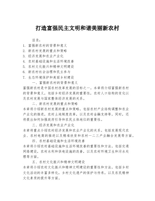 打造富强民主文明和谐美丽新农村