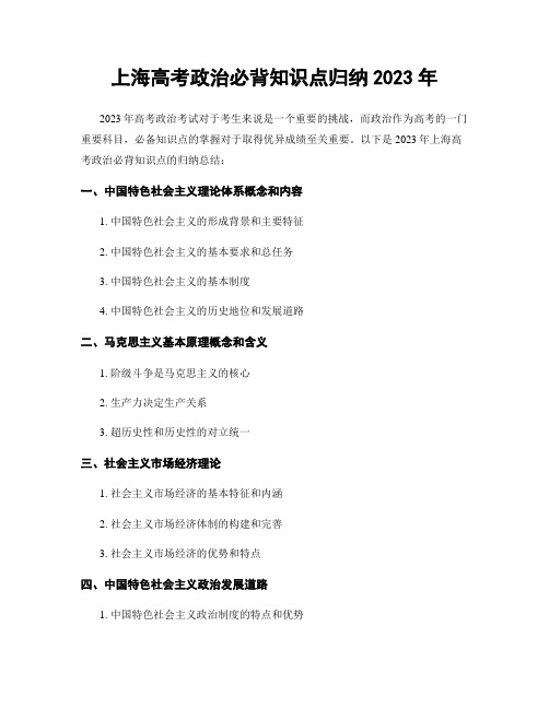 上海高考政治必背知识点归纳2023年