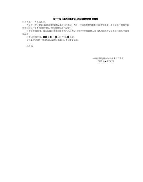 关于下发《流程和制度优化项目调查问卷》的通知