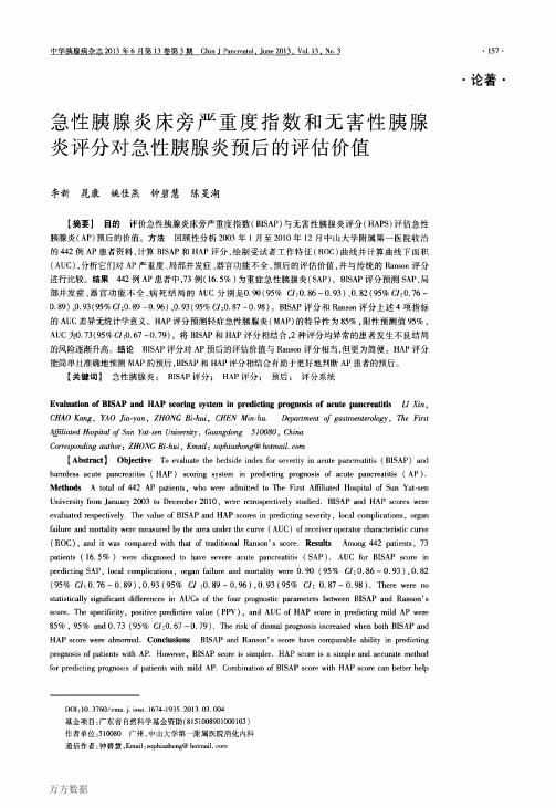 急性胰腺炎床旁严重度指数和无害性胰腺炎评分对急性胰腺炎预后的评估价值