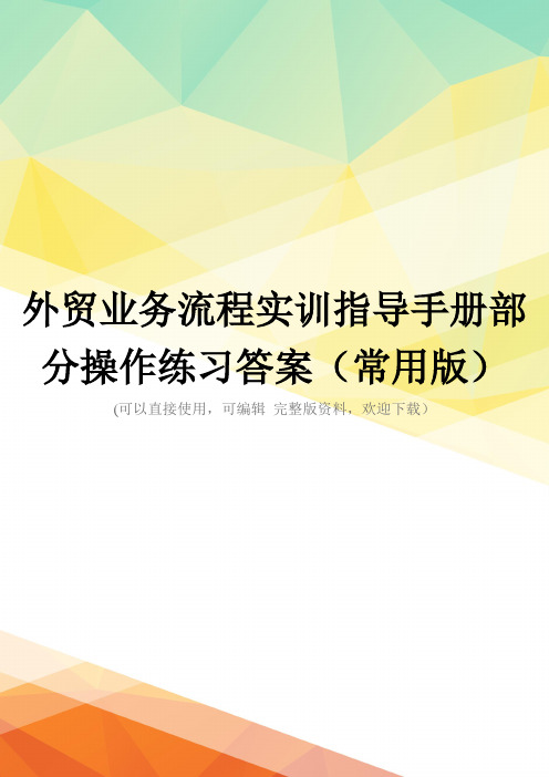 外贸业务流程实训指导手册部分操作练习答案(常用版)