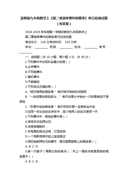 浙教版九年级数学上《第二章简单事件的概率》单元检测试题（有答案）