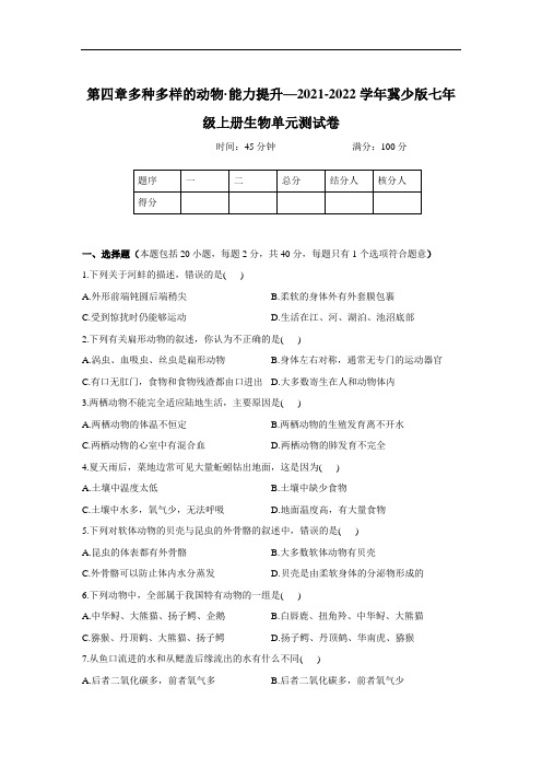 第四章多种多样的动物单元测试卷2021-2022学年冀少版七年级上册生物(word版 答案)