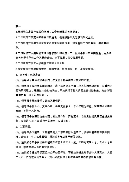 对领导班子的总体评价和存在的问题及对领导班子意见建议学习