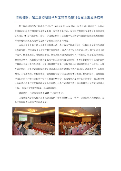 消息报到控制科学与工程前沿研讨会在上海成功召开