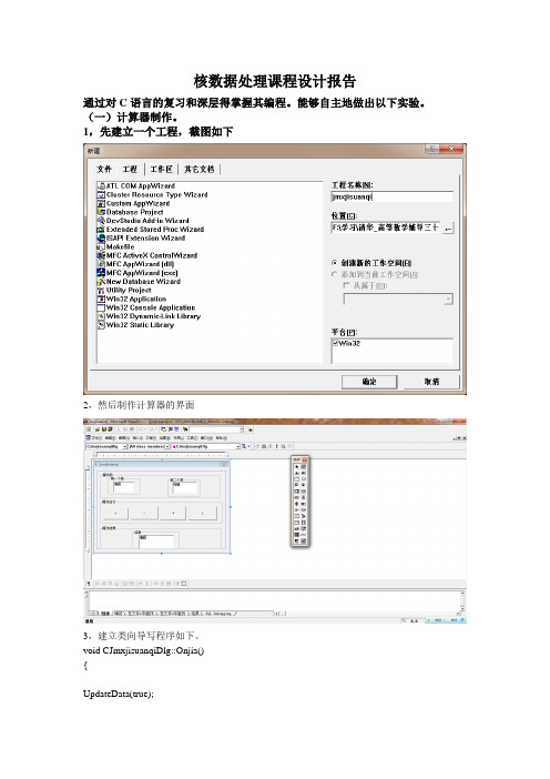 核数据处理课程设计报告