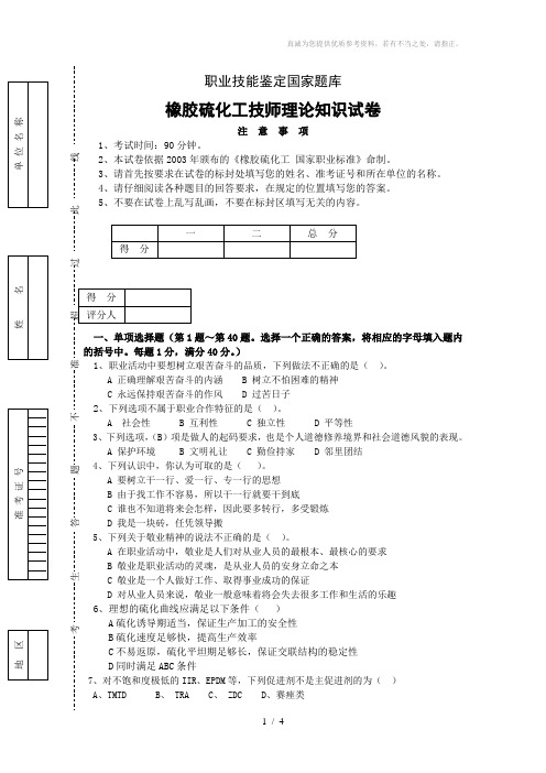 橡胶硫化工试卷技师理论