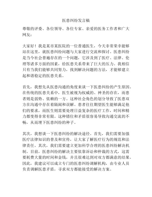 医患纠纷发言稿