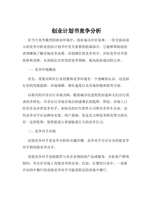 创业计划书竞争分析