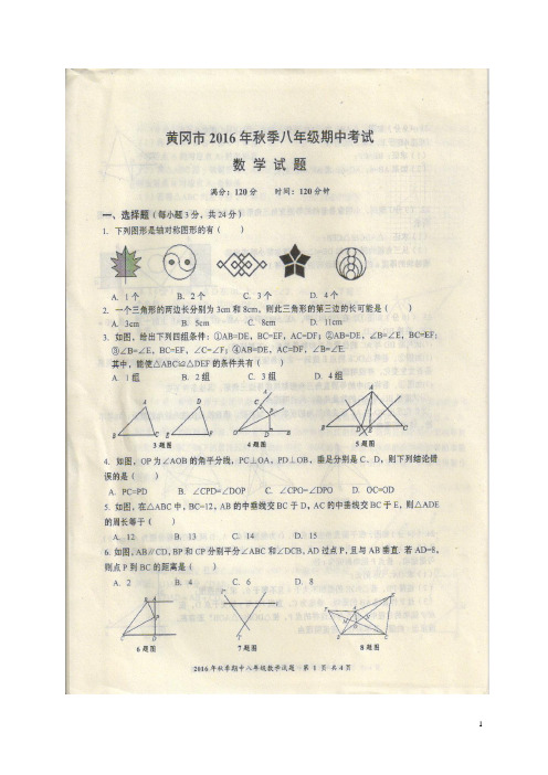 湖北省黄冈市八年级数学上学期期中试题(扫描版)