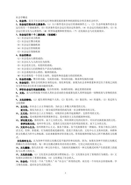 社会学概论复习资料
