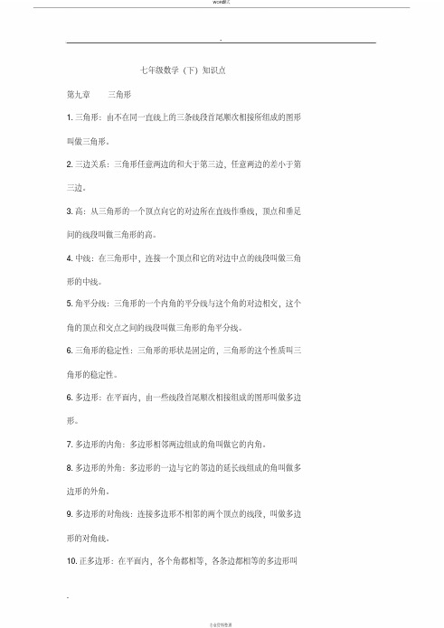 青岛版七年级数学下册知识点总汇