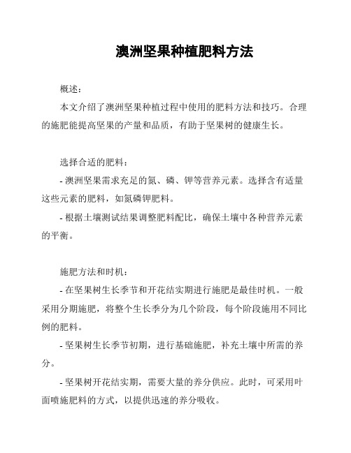 澳洲坚果种植肥料方法