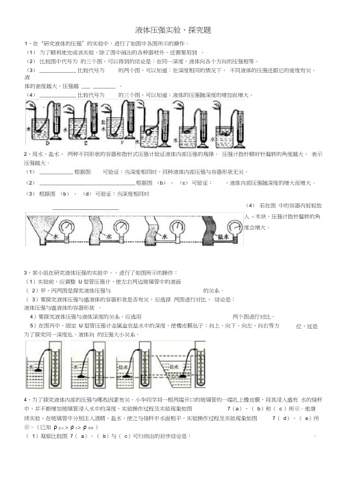 (完整版)液体压强实验探究题