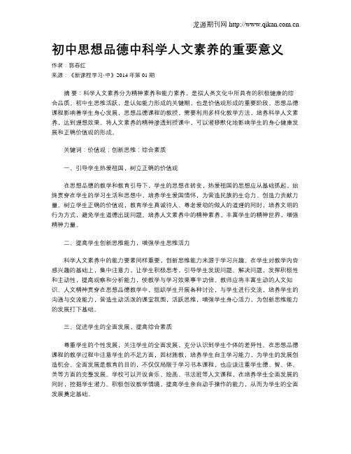 初中思想品德中科学人文素养的重要意义