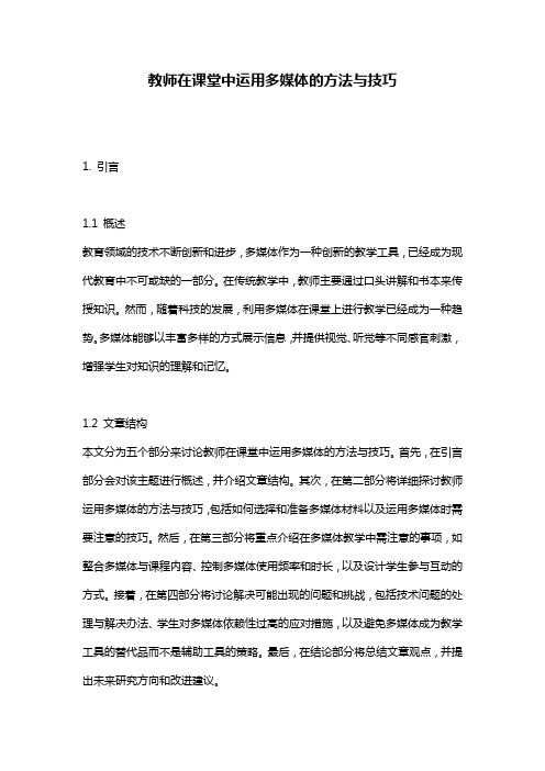 教师在课堂中运用多媒体的方法与技巧