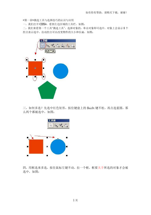 coreldrawx4第一章挑选工具与选择技巧的认识与应用