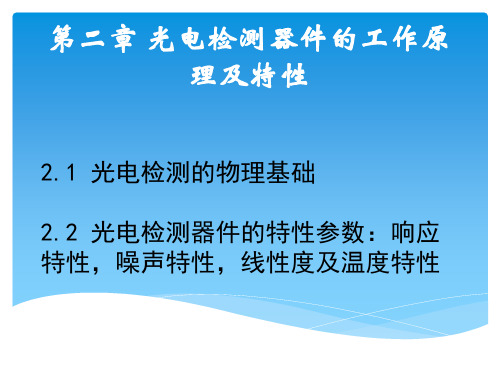 光电检测器件的工作原理及特性