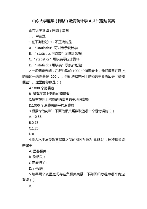 山东大学继续（网络）教育统计学A_3试题与答案