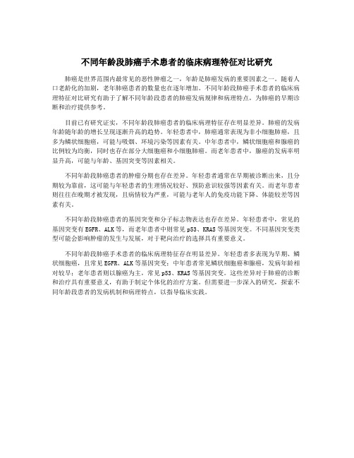 不同年龄段肺癌手术患者的临床病理特征对比研究