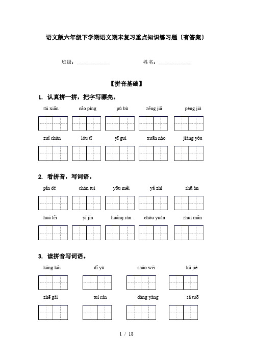 语文版六年级下学期语文期末复习重点知识练习题〔有答案〕