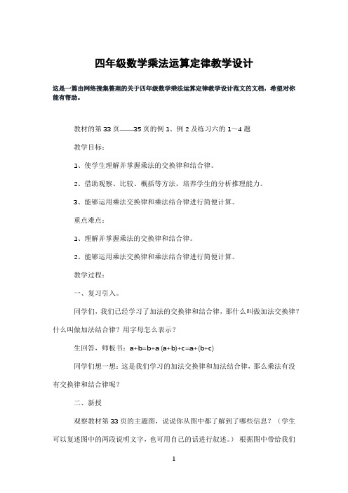 四年级数学乘法运算定律教学设计